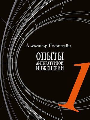 cover image of Опыты литературной инженерии. Книга 1